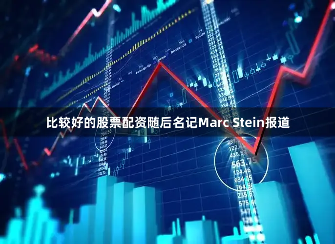 比较好的股票配资随后名记Marc Stein报道