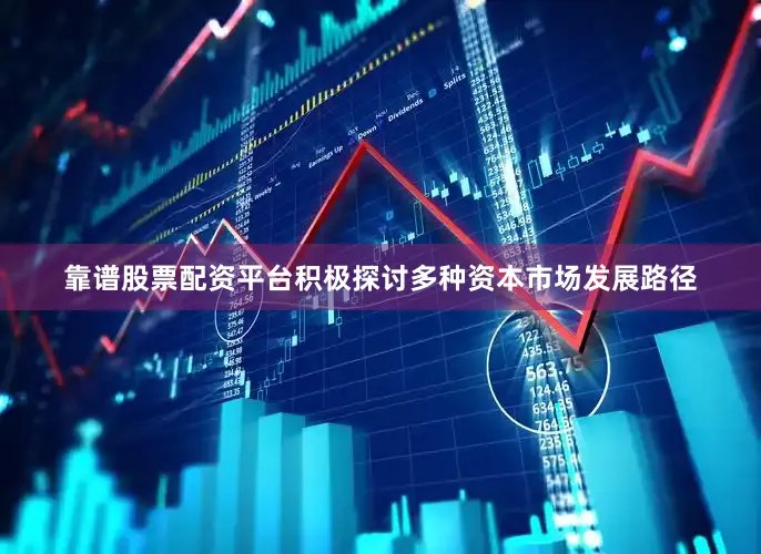 靠谱股票配资平台积极探讨多种资本市场发展路径