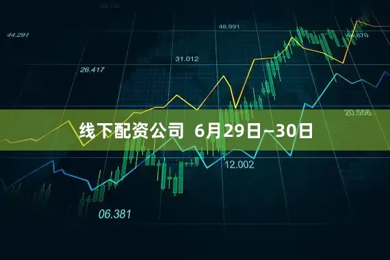 线下配资公司  6月29日—30日