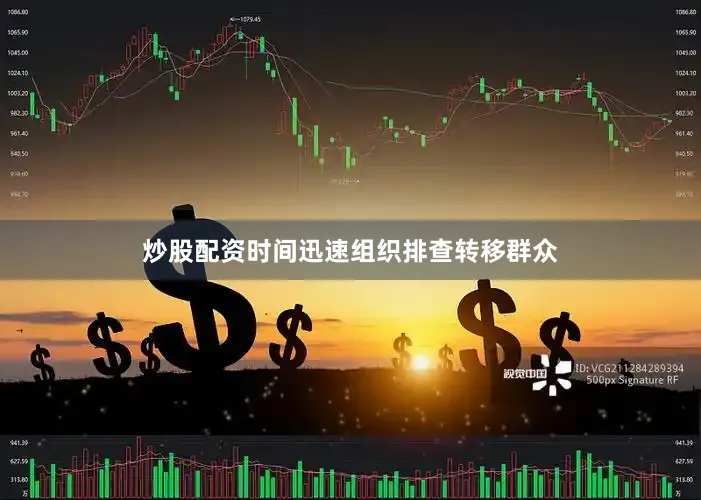 炒股配资时间迅速组织排查转移群众