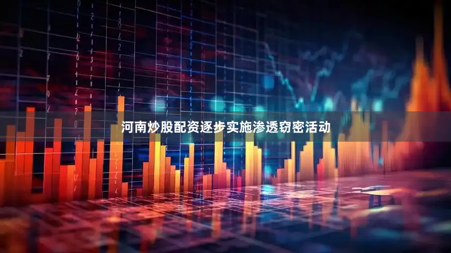 河南炒股配资逐步实施渗透窃密活动
