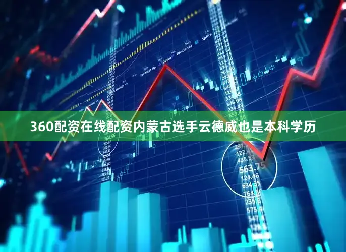 360配资在线配资内蒙古选手云德威也是本科学历