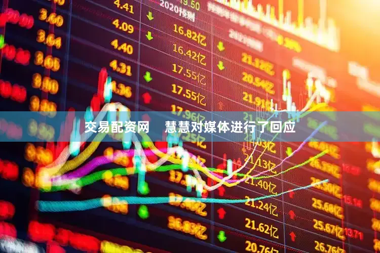 交易配资网    慧慧对媒体进行了回应