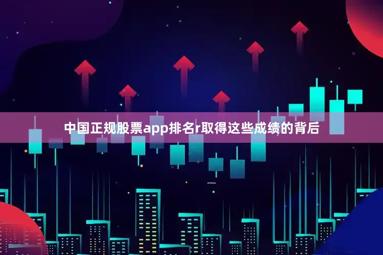 中国正规股票app排名r取得这些成绩的背后