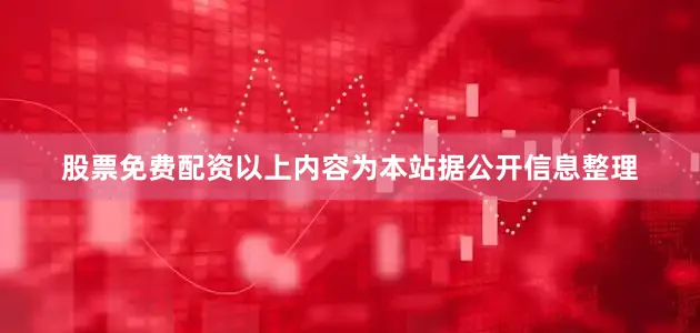 股票免费配资以上内容为本站据公开信息整理