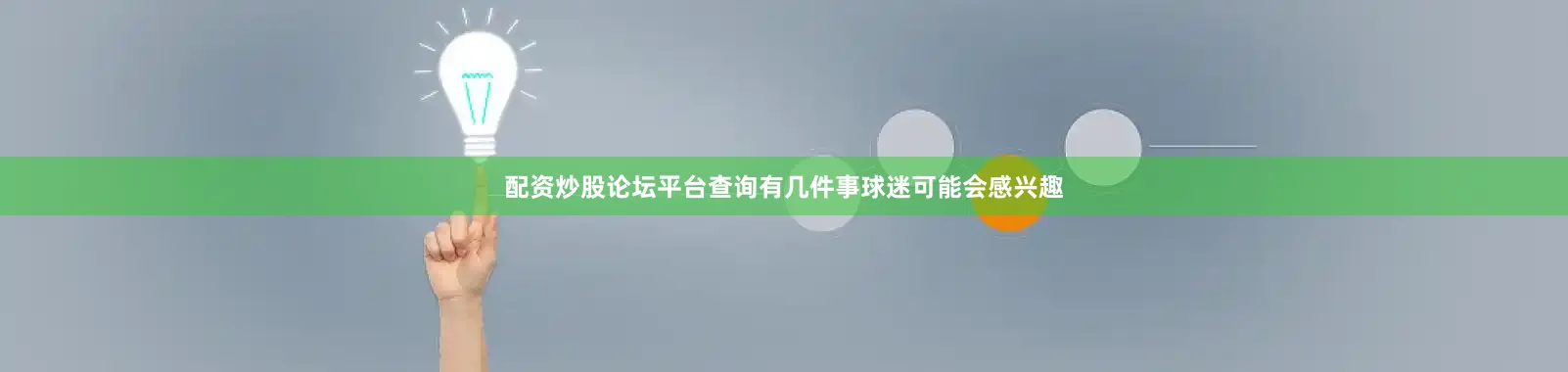 配资炒股论坛平台查询有几件事球迷可能会感兴趣