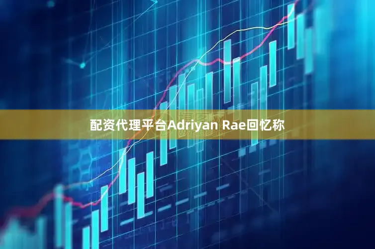 配资代理平台Adriyan Rae回忆称